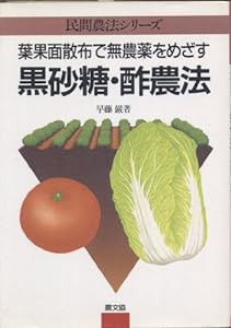 黒砂糖・酢農法―葉果面散布で無農薬をめざす (民間農法シリーズ)(中古品)