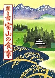 聞き書 富山の食事 (日本の食生活全集)(中古品)