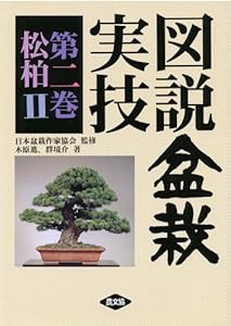 図説 盆栽実技〈第2巻〉松柏〈2〉(中古品)