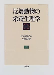 反芻動物の栄養生理学(中古品)