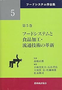 フードシステムと食品加工・流通技術の革新 (フードシステム学全集)(中古品)