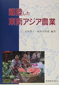 離陸した東南アジア農業(中古品)