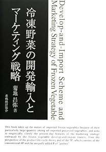 冷凍野菜の開発輸入とマーケティング戦略(中古品)