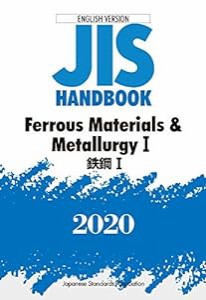 JISハンドブック 英訳版 鉄鋼I/Ferrous Materials & MetallurgyI (2020)(中古品)