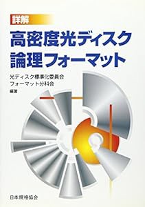 詳解 高密度光ディスク論理フォーマット(中古品)