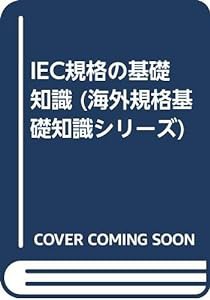 IEC規格の基礎知識 (海外規格基礎知識シリーズ)(中古品)