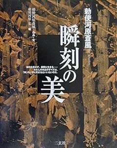 勅使河原蒼風 瞬刻の美 (ART&WORDS)(中古品)