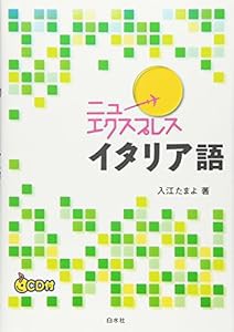 ニューエクスプレス イタリア語(中古品)