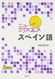 ニューエクスプレス スペイン語(中古品)