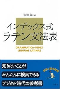 ラテン文法表―インデックス式(中古品)