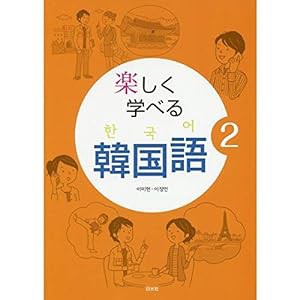 楽しく学べる韓国語〈2〉(中古品)