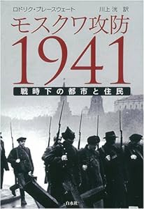 モスクワ攻防1941—戦時下の都市と住民(中古品)