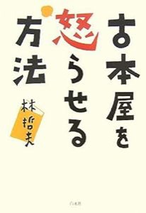 古本屋を怒らせる方法(中古品)