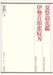 夏祭浪花鑑(なつまつりなにわかがみ);伊勢音頭恋寝刃(いせおんどうこいのねたば)(中古品)