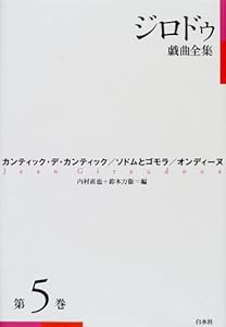 ジロドゥ戯曲全集〈第5巻〉カンティック・デ・カンティック、ソドムとゴモラ、オンディーヌ(中古品)