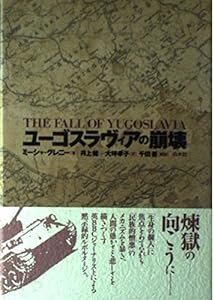 ユーゴスラヴィアの崩壊(中古品)