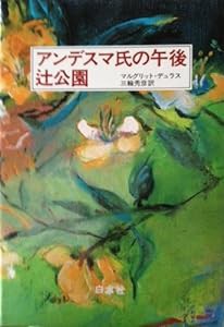 アンデスマ氏の午後/辻公園(中古品)