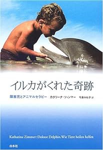 イルカがくれた奇跡 障害児とアニマルセラピー(中古品)