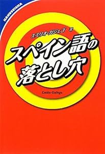 スペイン語の落とし穴(中古品)