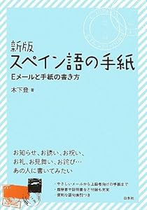 新版 スペイン語の手紙(中古品)