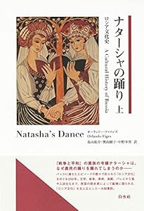 ナターシャの踊り(上):ロシア文化史(中古品)