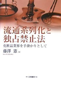 流通系列化と独占禁止法—化粧品業界を手掛かりとして (HAKUTO Management)(中古品)