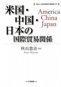 米国・中国・日本の国際貿易関係 (神奈川大学経済貿易研究叢書)(中古品)