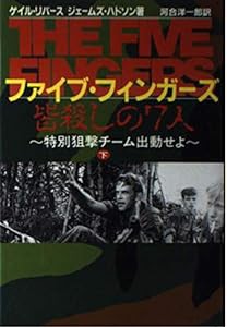 ファイブ・フィンガーズ―特別狙撃チーム出動せよ〈下〉(中古品)