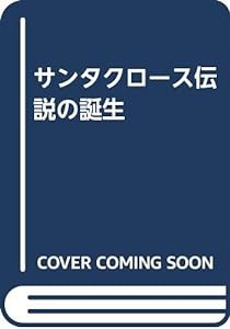 サンタクロース伝説の誕生(中古品)