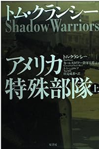 アメリカ特殊部隊〈上〉(中古品)