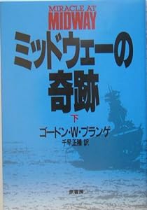 ミッドウェーの奇跡〈下〉(中古品)