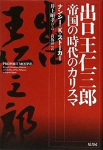 出口王仁三郎 ~帝国の時代のカリスマ(中古品)