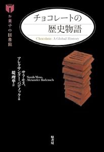 チョコレートの歴史物語 (お菓子の図書館)(中古品)