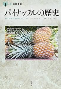 パイナップルの歴史 (「食」の図書館)(中古品)