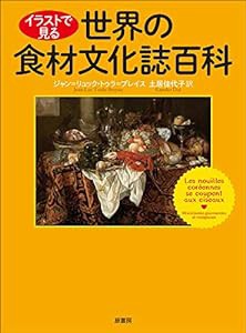 イラストで見る世界の食材文化誌百科(中古品)