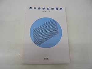 空間図形の幾何学(中古品)