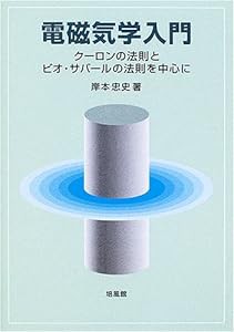 電磁気学入門―クーロンの法則とビオ・サバールの法則を中心に(中古品)