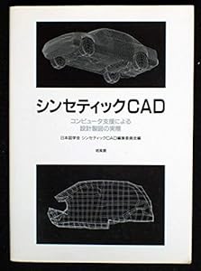 シンセティックCAD―コンピュータ支援による設計製図の実際(中古品)