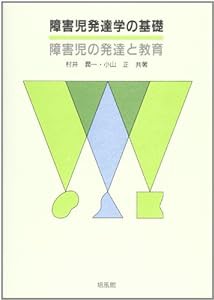 障害児発達学の基礎―障学児の発達と教育(中古品)