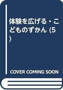 うみのいきもの―さかな・かい・たこ・えび・かに・うに・ひとで・かめ (体験を広げる・こどものずかん)(中古品)