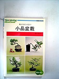小品盆栽—形よく小さくつくるコツ (園芸ハンドブック 11)(中古品)