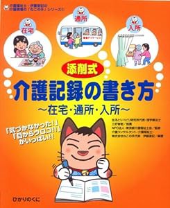 添削式・介護記録の書き方—在宅・通所・入所 (介護福祉士・伊藤亜記の介護現場の「ねこの手」シリーズ)(中古品)