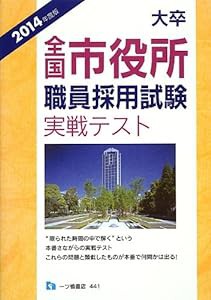 大卒全国市役所職員採用試験 実戦テスト 2014年度版(中古品)