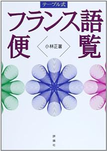 テーブル式 フランス語便覧(中古品)