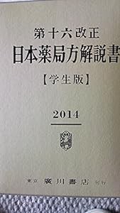 第十六改正日本薬局方解説書—学生版(中古品)