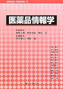 医薬品情報学(中古品)