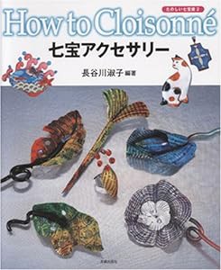 七宝アクセサリー (たのしい七宝焼-How to cloisonne- (2))(中古品)