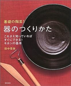 器のつくりかた―これさえ知っていればすぐにできる!キホンの基本 (基礎の陶芸)(中古品)