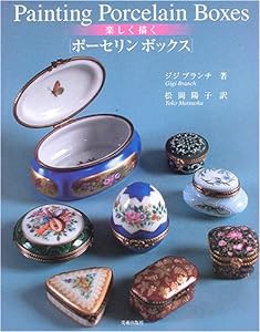 楽しく描くポーセリンボックス(中古品)