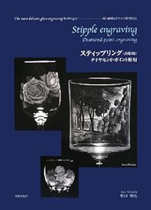 スティップリング(点彫刻)―最も繊細なガラスの彫刻技法 ダイヤモンド・ポイント彫刻(中古品)